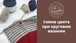 Смена цвета при круговом вязании