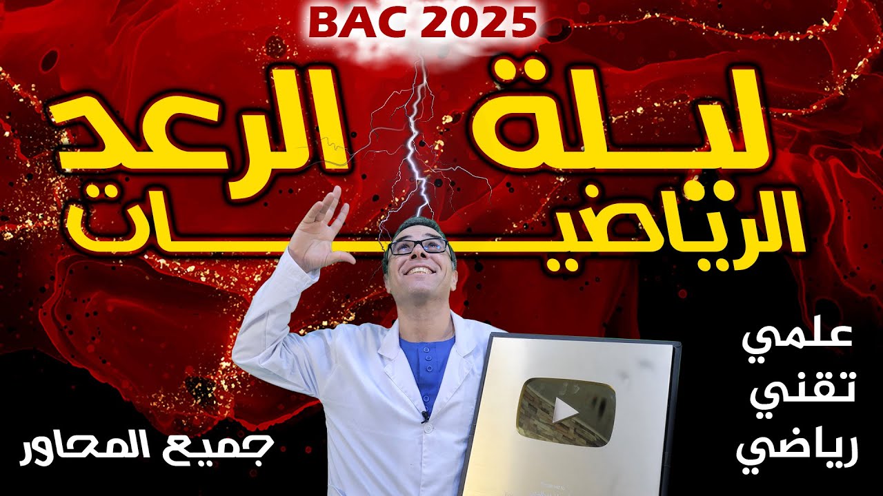 ليلة الرعد: مراجعة شاملة لجميع محاور الرياضيات لباك 2025 (ملف pdf في التعليقات)(عملي.رياضي.تقني)