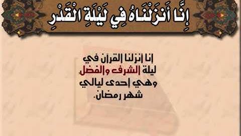 القرآن الكريم سورة القدر الشيخ ياسين الجزائري collo algeria