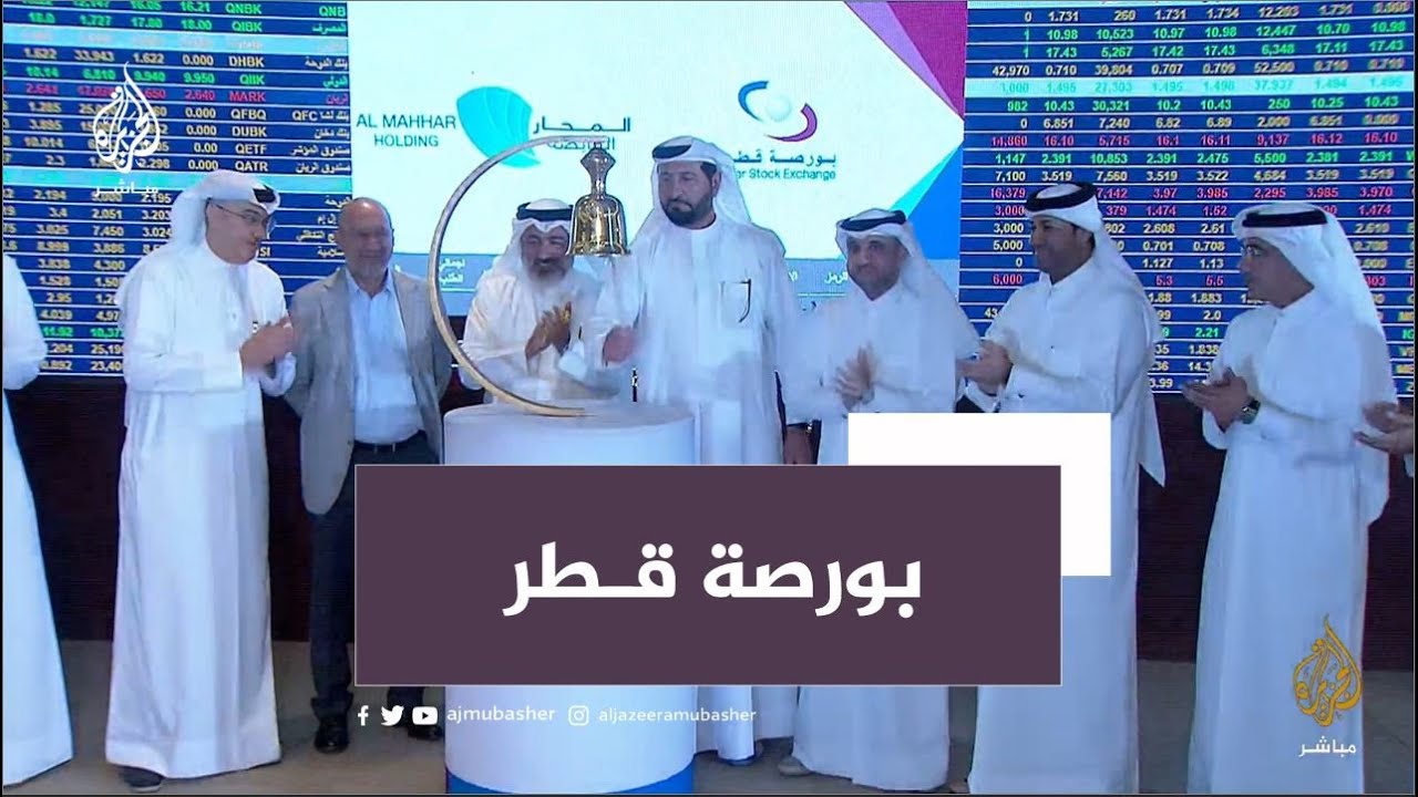 مراسم إدراج أسهم شركة "المحار القابضة" في مؤشر الشركات الناشئة التابع لبورصة قطر