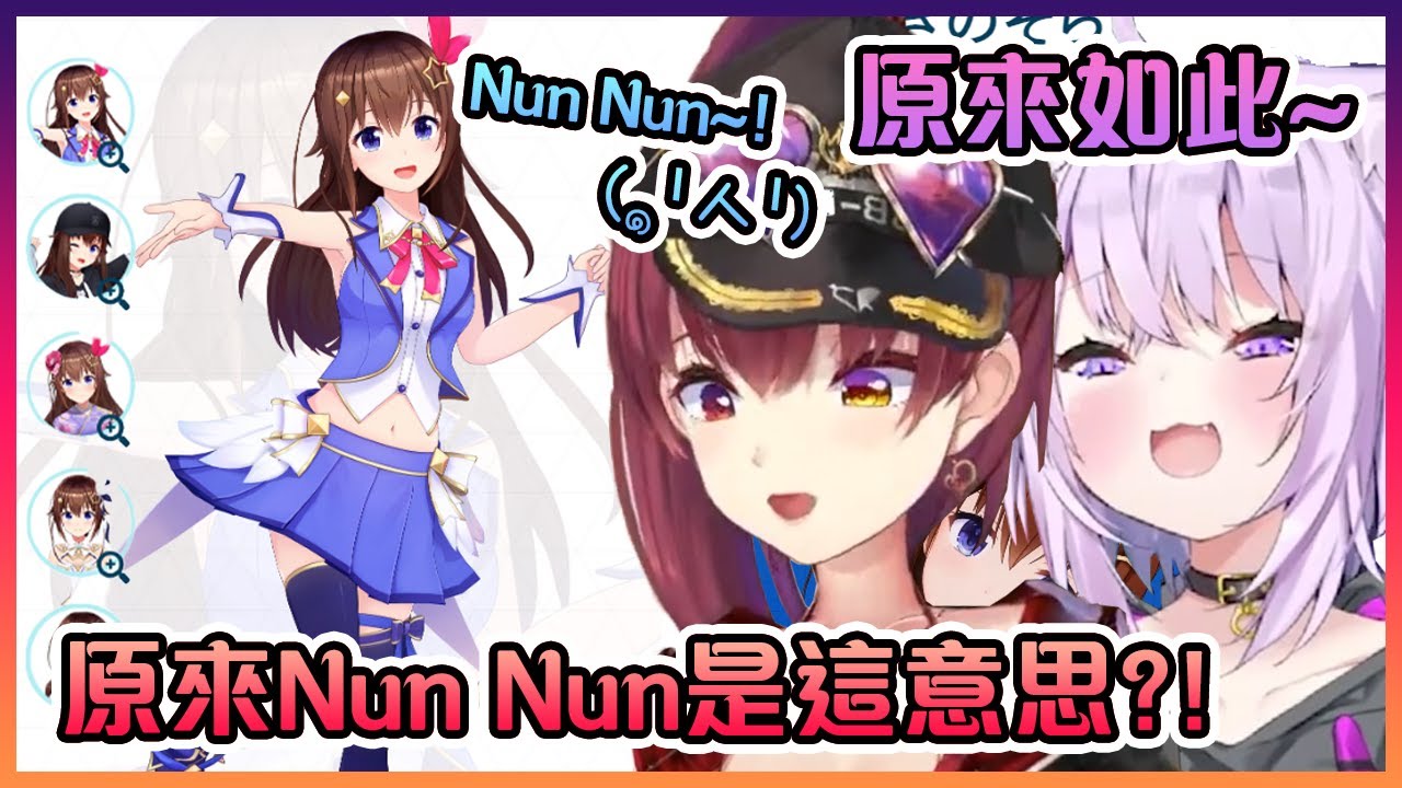 在讀空媽個人首頁時的船長和小粥終於知道Nun Nun(๑╹ᆺ╹)的真正意思了!【Hololive中文】【寶鐘瑪琳/猫又小粥/時乃空】