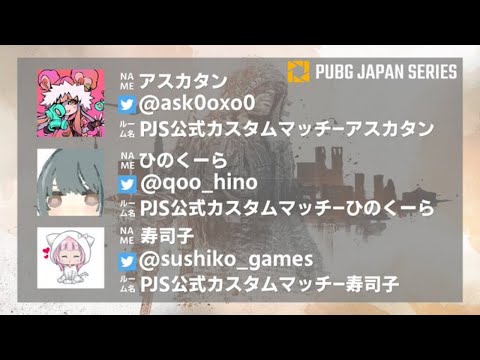 Pubg Pjs公式カスタムマッチ 参加するだけで抽選で素敵なプレゼントが当たります Youtube