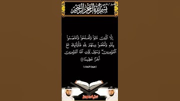 سورة النساء من الآية 144 الى الآية 146 بصوت الشيخ فارس عباد برواية حفص #القرآن_الكريم #المصحف #viral