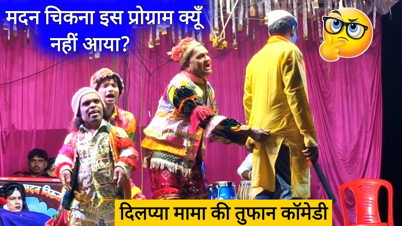DRAMA & COMEDY KING DILPYA MAMA 🤴 आदिवासी सांस्कृतिक लोककला मंडल, बोकलझार 