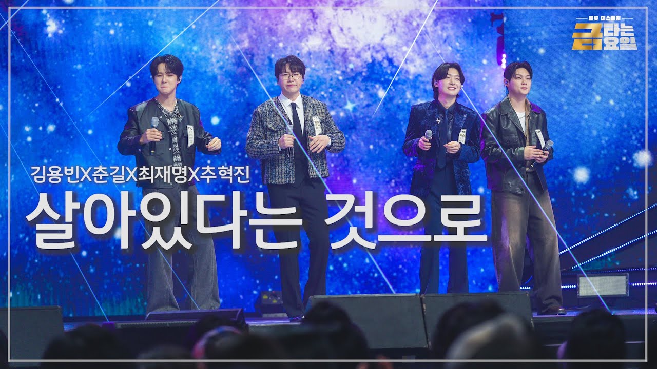 [클린버전] 김용빈X춘길X최재명X추혁진 - 돌아가는 삼각지 🎖️금타는 금요일 6화🎖️ TV CHOSUN 260130 방송