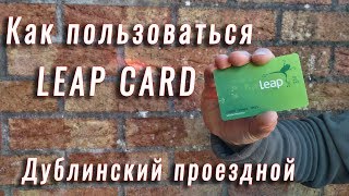 Как пользоваться проездным Leap Card в Дублине