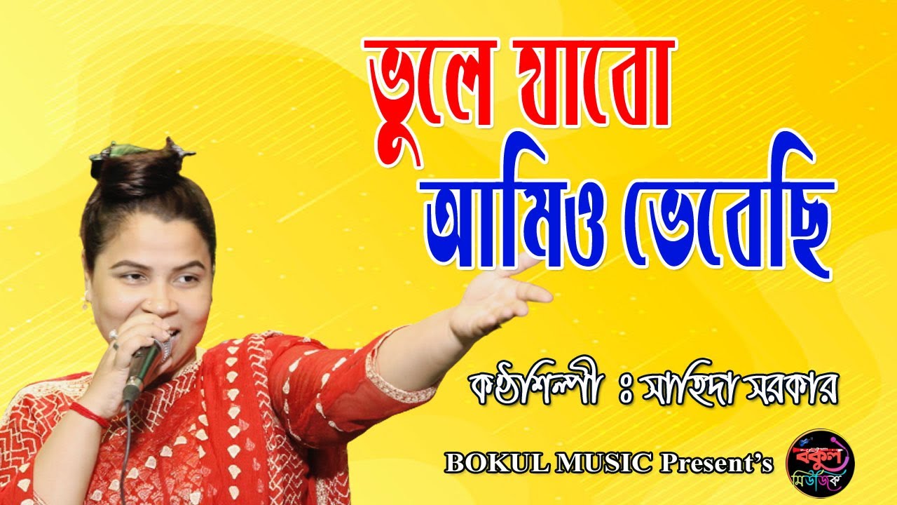         Shahida Sarkar  Vole Jabo Amio Vebechi  Bokul Music
