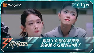 【精彩看点】陈昊宇面临艰难抉择究竟该守护哪位姐姐 袁娅维传授吃皮蛋保护嗓子的土方法｜《乘风2024》Ride The Wind 2024 EP7 Clips｜MangoTV