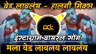 मला वेड लावलय | Mala Ved Lagale Song | Halgi Mix | Ved Movie Songs | Ved Laglay | DJ Avi Tuljapur