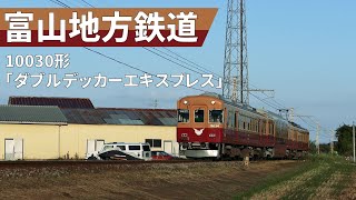 【走行動画】富山地方鉄道10030形「ダブルデッカーエキスプレス」　普通列車運用