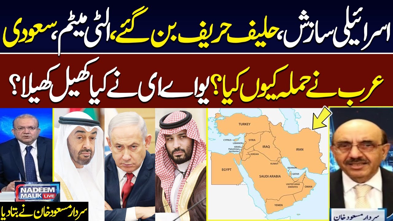 Saudia UAE Clash | israel's Role | Sardar Masood Khan Exclusive Talk with Nadeem Malik