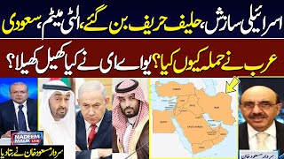 Saudia UAE Clash | israel's Role | Sardar Masood Khan Exclusive Talk with Nadeem Malik