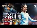 【STORY MAD】和製モドリッチ 長谷川 唯 — THE PLAYMAKER SHOWCASE　― 世界を魅了する157cmの司令塔。証明し続ける、本当の強さ ―