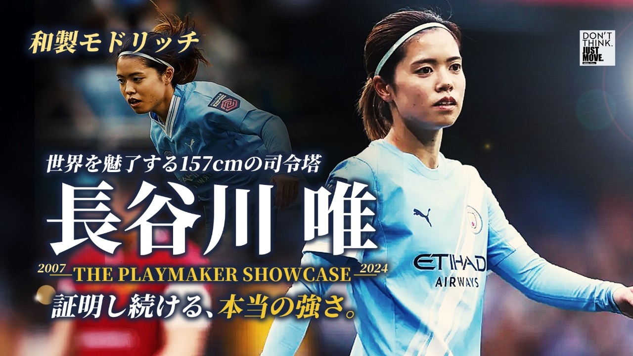 STORY MAD】和製モドリッチ 長谷川 唯 — THE PLAYMAKER SHOWCASE