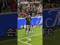 손흥민 LAFC 첫 홈 경기 코너킥 영상 ⚽ | 내일의행복 with 캐써린