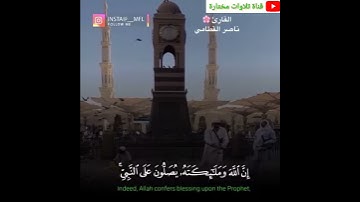 ناصر القطامي من سورة الأحزاب( ان الله وملائكته يصلون على النبي..) ☀️اكتب شيئاً تؤجر عليه☀️👍🔔