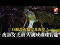 空拍看台灣／巨幅畫布點亮北海岸！女王頭愈夜愈美麗