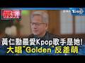 黃仁勳最愛Kpop歌手是她! 大唱「Golden」反差萌｜TVBS新聞