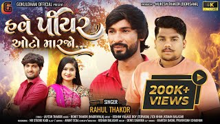 RAHUL THAKOR NEW SONG 2024 || Have Piyar Aato Marjo || New Gujarati song 2024 || ગુજરાતી ગીત ||