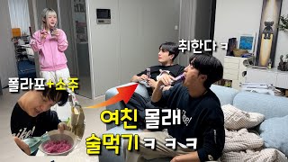 여자친구 몰래 술먹기!!! 과연 성공?? 실패?!!?