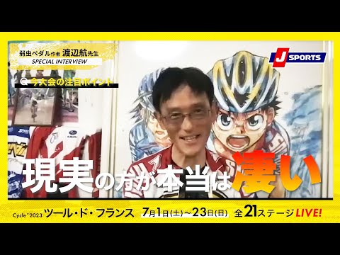 弱虫ペダル作者・渡辺航先生【ツール・ド・フランス インタビュー