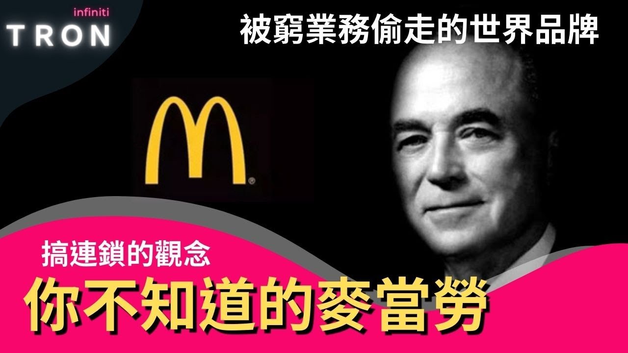 麥當勞創業發家的成功密碼【創業搞連鎖觀念】從麥當勞發展史去學習世界品牌的創業魔鬼細節