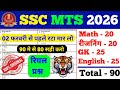 SSC MTS Exam 2026 || Ssc mts previous Year Question || Ssc mts gk gs 2026 || Ssc mts practice set 01
