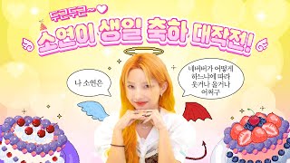 🧡 HAPPY SOYEON DAY 🧡 (Feat. 두근두근~💓 소연이 생일 축하 대작전!)