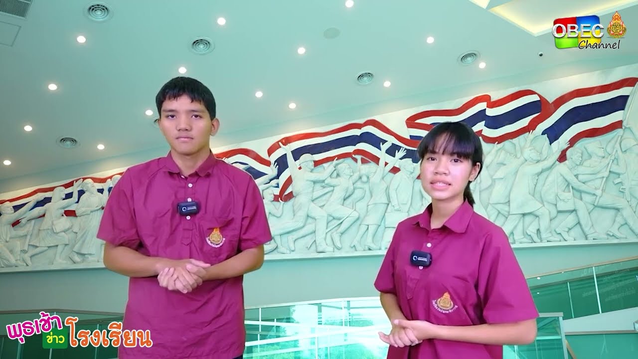 รายการ พุธเช้า ข่าว โรงเรียน ครั้งที่ 17/2566 [ Part 6/6 ] (วันที่ 26 เมษายน 2566)