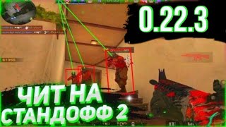 ЧИТЫ! Standoff2 v0.22.3!!! IPA/APK УСТАНОВИТЬ СРАЗУ! screenshot 2