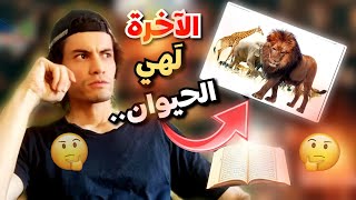 كيف تكون الآخرة هي 