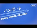 【歌詞付】パスポート GOING UNDER GROUND