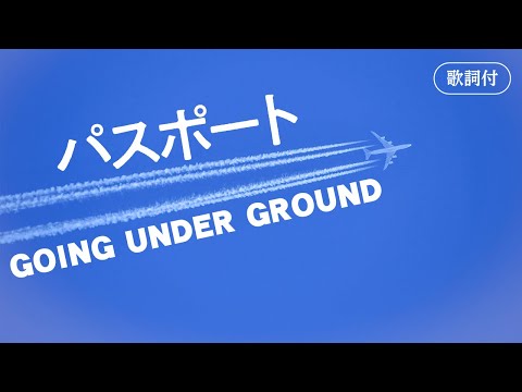 【歌詞付】パスポート　GOING UNDER GROUND