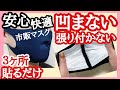 マスク【へこまない】市販マスク フィルターが張り付かない！ 快適 安心マスク ３箇所アイロンで貼るだけ簡単裏ワザ！キレイな形の安心マスク！Easy ! Filter face mask.