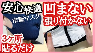 マスク【へこまない】市販マスク フィルターが張り付かない！ 快適 安心マスク ３箇所アイロンで貼るだけ簡単裏ワザ！キレイな形の安心マスク！Easy ! Filter face mask.