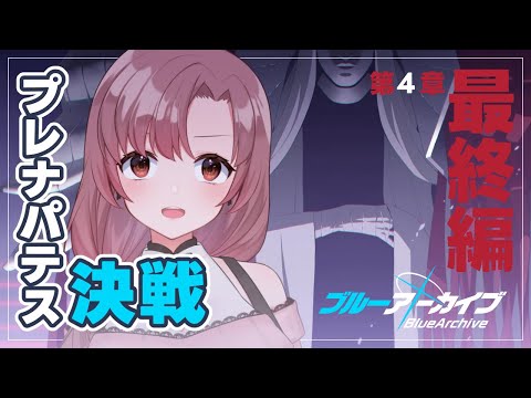 ブルアカメインストーリーFinal！第4章「プレナパテス決戦 」前編！音読有り～！【#ブルーアーカイブ】
