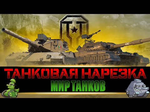 Видео: Смешные Моменты Взводом в Мире Танков №4 | Танковая Нарезка | Мир Танков