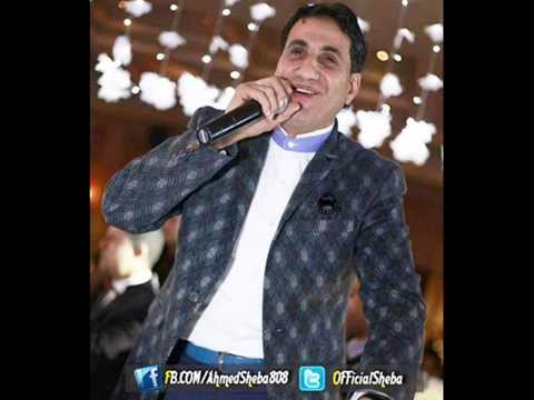 اغنيه احمد شيبه خلى عينك وسط راسك توزيع سامح بركه 2015