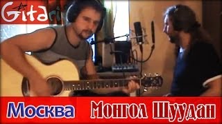 Moskva - Mongol Shuudan (chords, tabs by Gitarin.Ru)