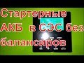 СЭС 48 В.  АКБ без балансиров (АКСИОМА 3000).