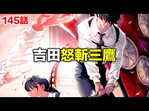 《鏈鋸人/電鋸人》145話完整解說：剿滅電鋸人教會！吉田制裁三鷹！