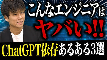 【当てはまったら要注意】『ChatGPT依存』エンジニアのあるある3選
