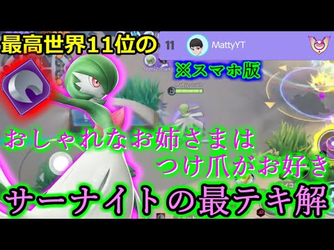 ポケモンユナイト つけ爪鋭いお姉さまは好きですか サーナイトの最テキ解1 声あり解説 するどいつめ スマホ版 Youtube