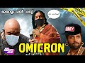 OMICRON|Bahubali malayalam dubbed version|comedy dubbing|dubberband|fundub|Entertainment|
