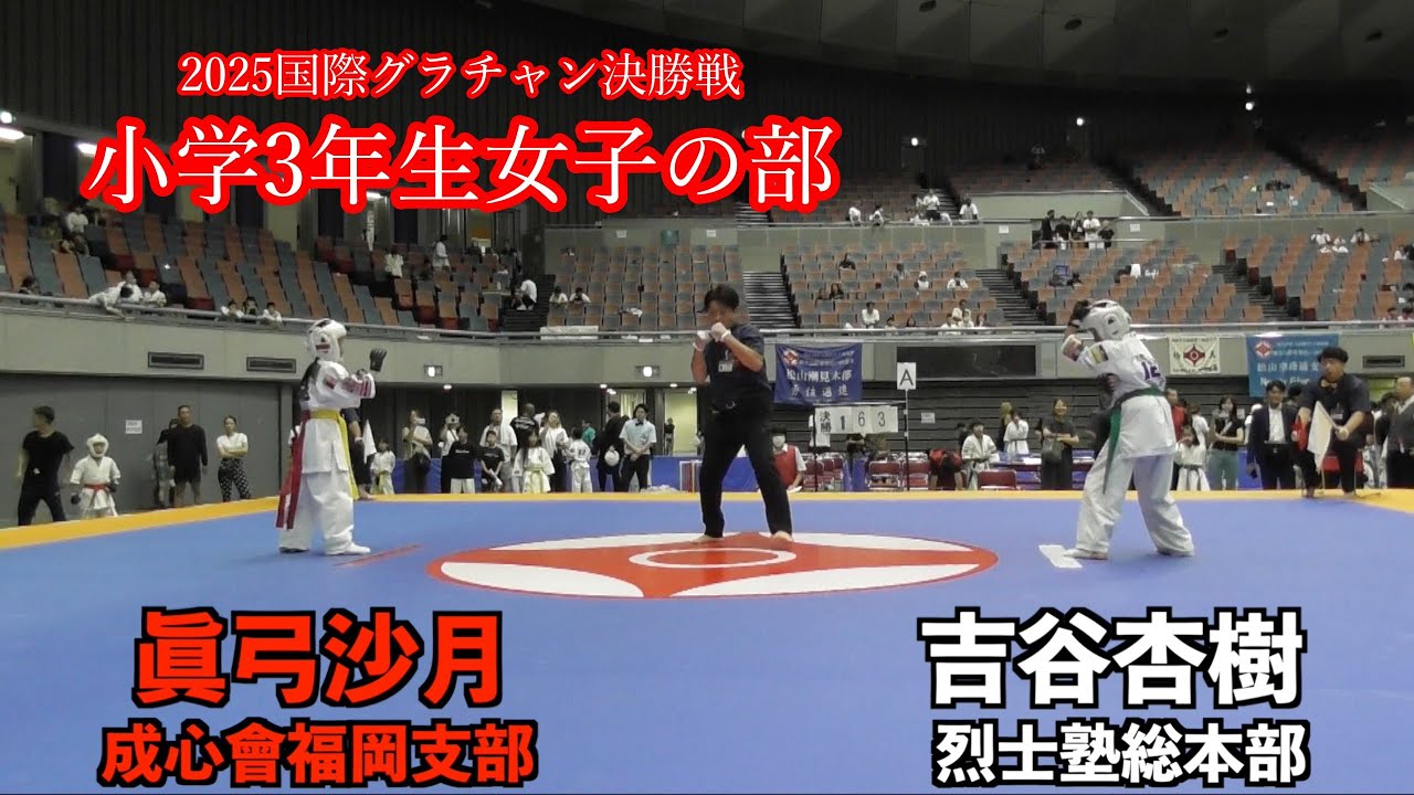 2025 国際グランドチャンピオン決定戦　小学3年生女子の部　決勝戦