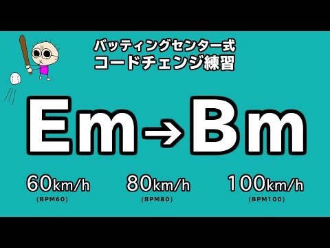 バッティングセンター式ギターコードチェンジ練習 [Em Bm] 初心者のためのギター講座