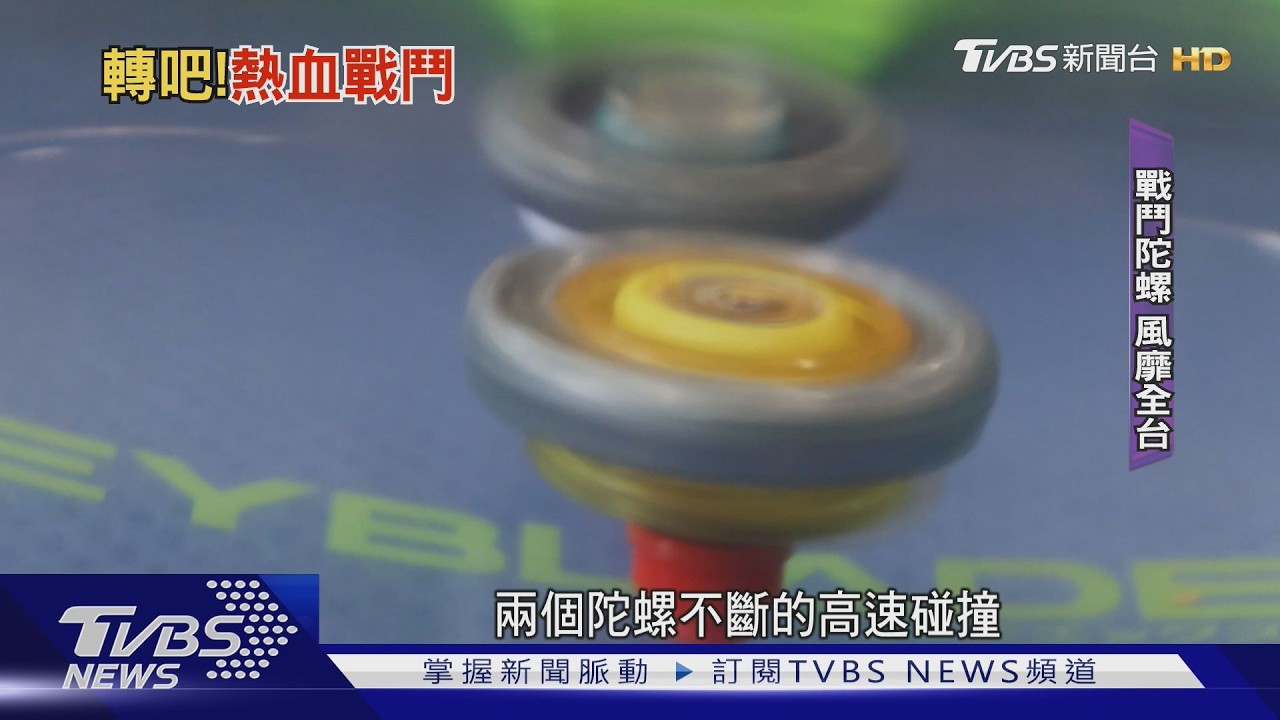 七年級生瘋搶! 戰鬥陀螺掀回憶殺 半年聲量破19萬筆|十點不一樣20260516 @TVBSNEWS01