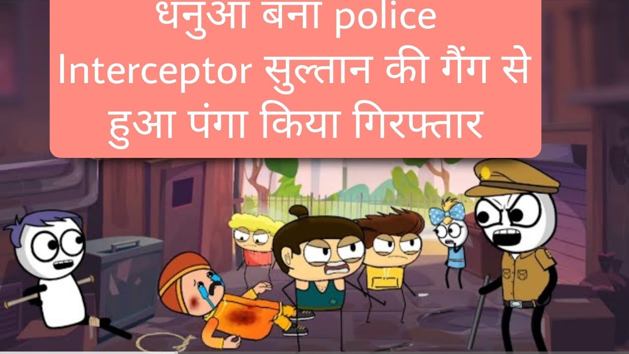 धनुआ बना police Interceptor सुल्तान की गैंग से हुआ पंगा किया गिरफ्तार 