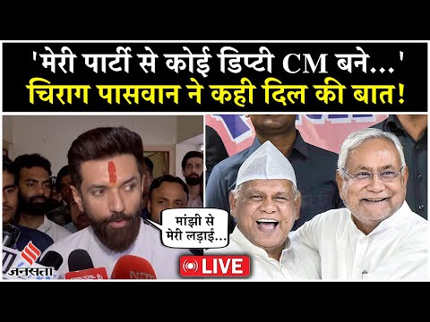 LIVE: Chirag Paswan बोले – मेरी पार्टी से Deputy CM बने तो...| Bihar Election 2025 | Mahagathbandhan