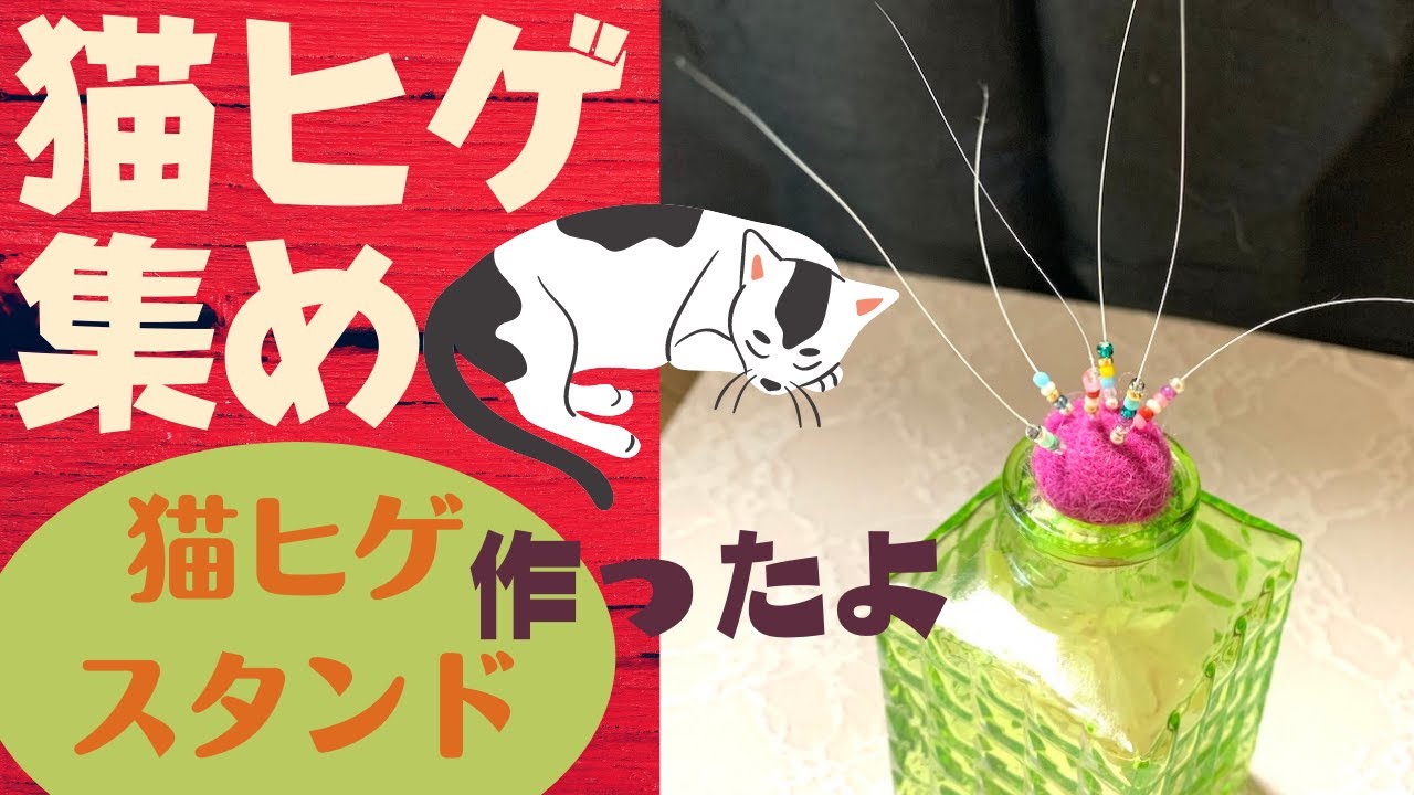 猫のヒゲ集めてどうしよう 猫ヒゲスタンドを作りました ねこのヒゲ ビーズで手作り